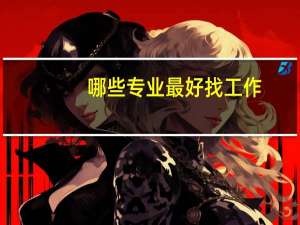 哪些专业最好找工作