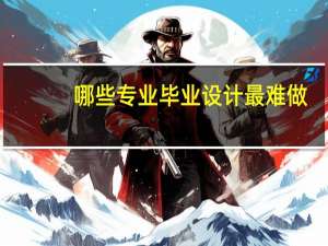 哪些专业毕业设计最难做