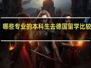 哪些专业的本科生去德国留学比较合适
