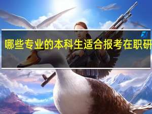 哪些专业的本科生适合报考在职研究生