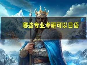 哪些专业考研可以日语