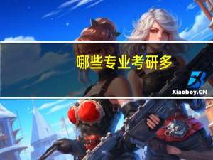 哪些专业考研多