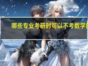 哪些专业考研时可以不考数学的