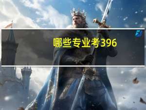 哪些专业考396