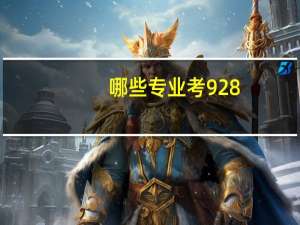 哪些专业考928
