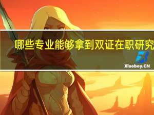 哪些专业能够拿到双证在职研究生