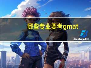 哪些专业要考gmat