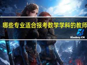 哪些专业适合报考数学学科的教师岗位