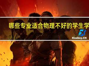 哪些专业适合物理不好的学生学习
