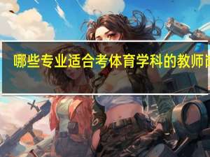 哪些专业适合考体育学科的教师岗位