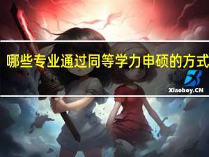 哪些专业通过同等学力申硕的方式招生