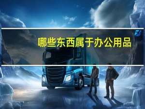 哪些东西属于办公用品