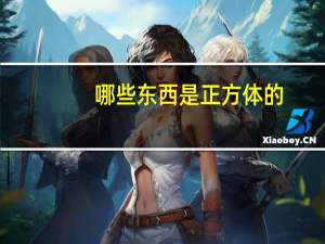 哪些东西是正方体的