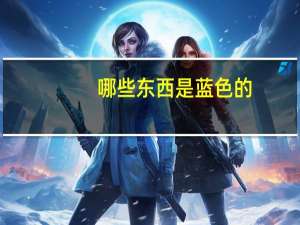 哪些东西是蓝色的