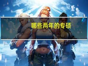 哪些两年的专硕