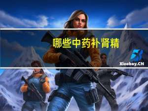 哪些中药补肾精（哪些中药补肾）