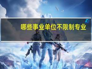 哪些事业单位不限制专业