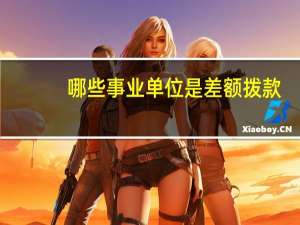 哪些事业单位是差额拨款