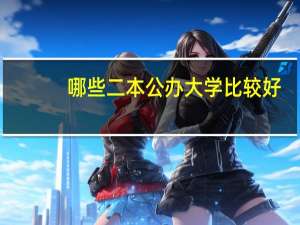 哪些二本公办大学比较好