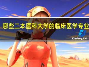 哪些二本医科大学的临床医学专业最好