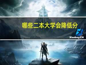 哪些二本大学会降低分