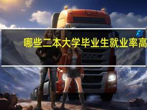 哪些二本大学毕业生就业率高