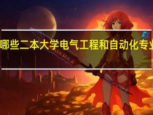 哪些二本大学电气工程和自动化专业较强