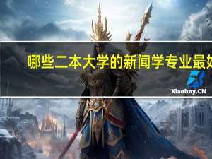 哪些二本大学的新闻学专业最好