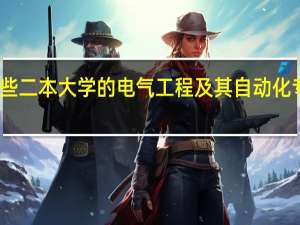 哪些二本大学的电气工程及其自动化专业最好