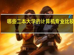 哪些二本大学的计算机专业比较好