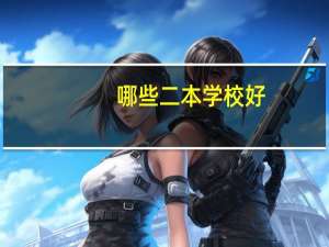 哪些二本学校好
