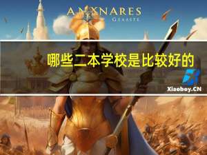 哪些二本学校是比较好的