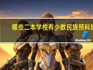 哪些二本学校有少数民族预科班