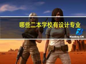哪些二本学校有设计专业