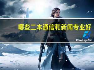 哪些二本通信和新闻专业好