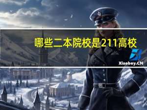 哪些二本院校是211高校
