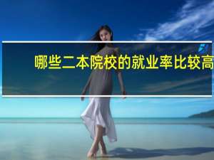 哪些二本院校的就业率比较高