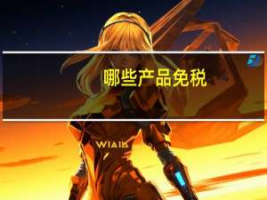 哪些产品免税