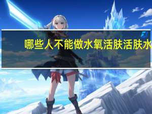 哪些人不能做水氧活肤 活肤水可以做面膜吗
