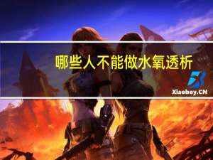 哪些人不能做水氧透析？透析人能喝点红酒吗