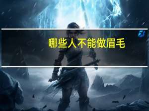 哪些人不能做眉毛，我听说男人不能修眉毛，为什么