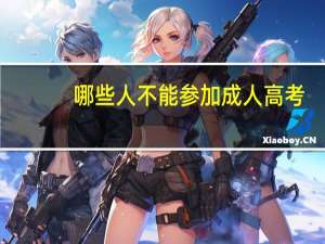 哪些人不能参加成人高考