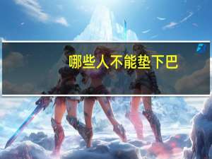 哪些人不能垫下巴，为什么不让女孩子用手支撑着下巴