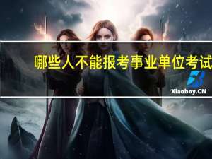 哪些人不能报考事业单位考试