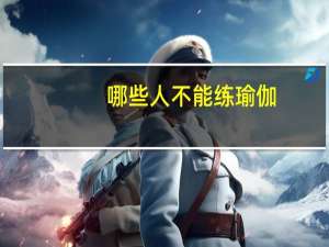 哪些人不能练瑜伽