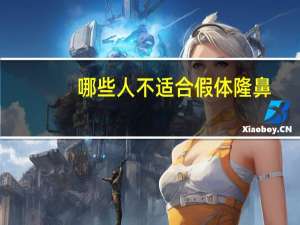 哪些人不适合假体隆鼻(未成年人能做玻尿酸隆鼻吗)