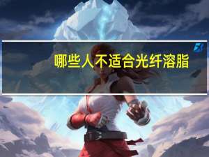 哪些人不适合光纤溶脂(光纤溶脂效果好吗)