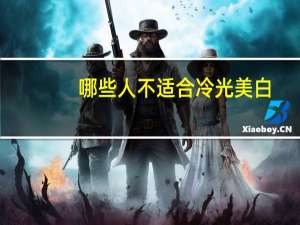 哪些人不适合冷光美白(拒绝冷光大灯的原因)