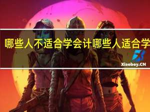 哪些人不适合学会计 哪些人适合学会计