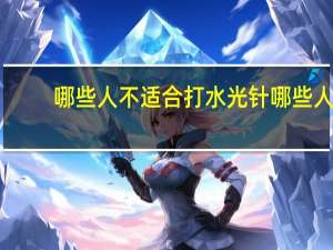 哪些人不适合打水光针 哪些人不适合做水光针注射